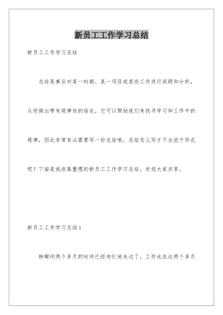 新员工工作学习总结