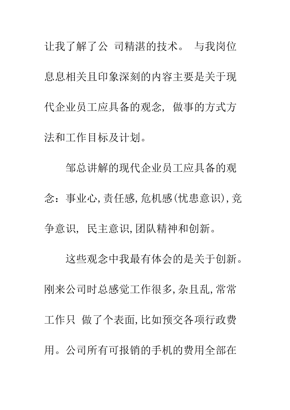 新员工工作心得与体会--精编范文_第3页