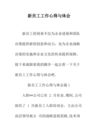 新员工工作心得与体会--精编范文