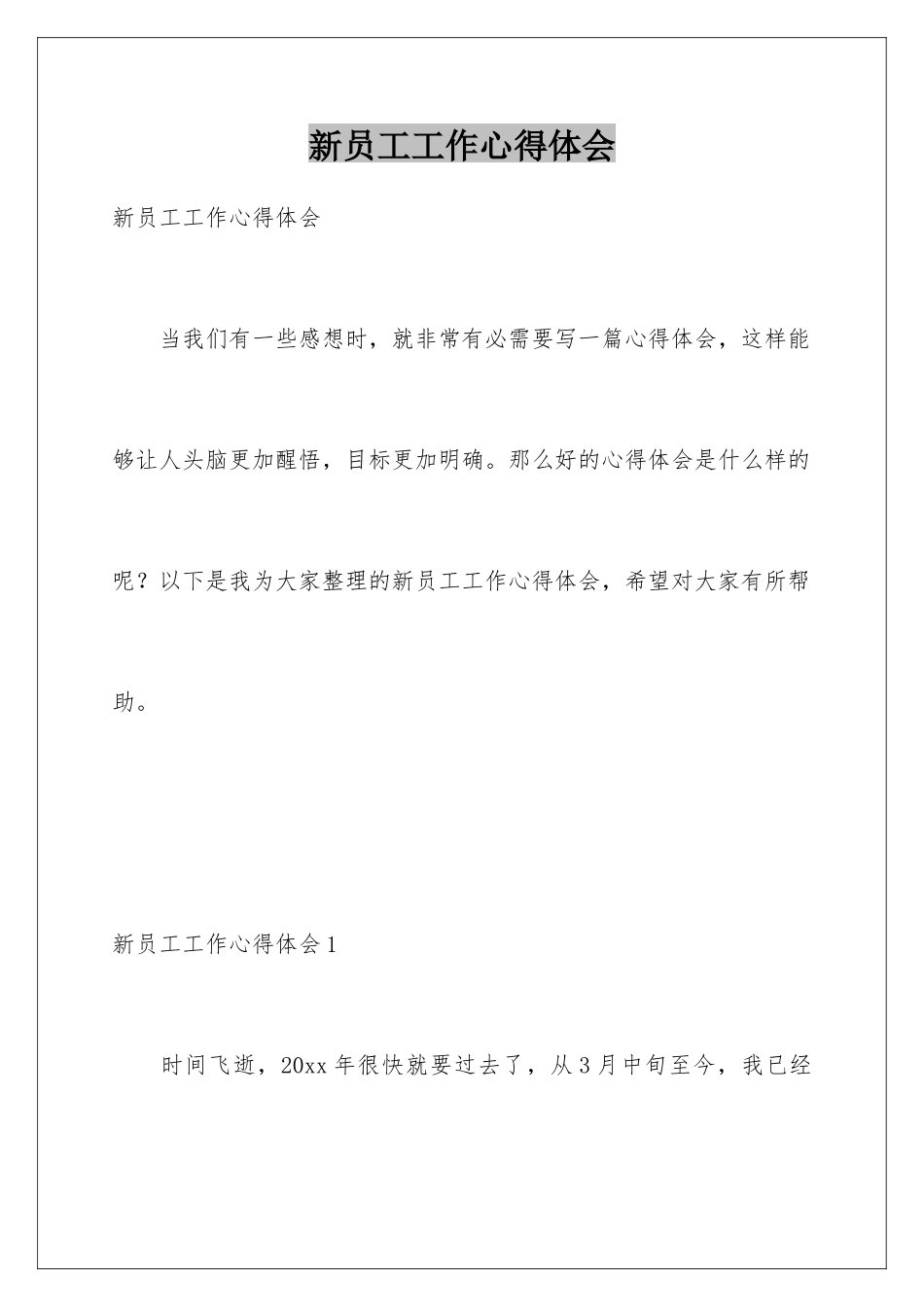 新员工工作心得体会_第1页