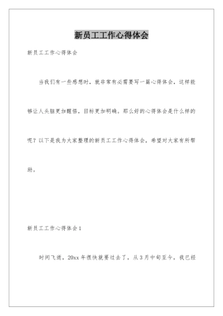 新员工工作心得体会