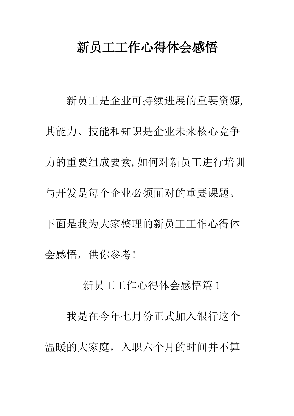 新员工工作心得体会感悟--精编范文_第1页