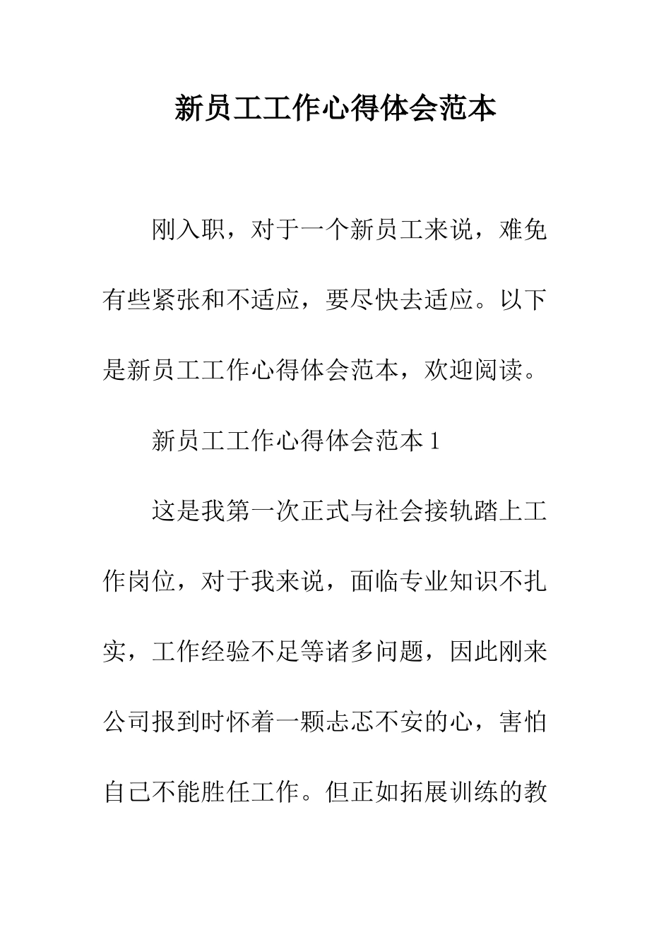 新员工工作心得体会范本--精编范文_第1页