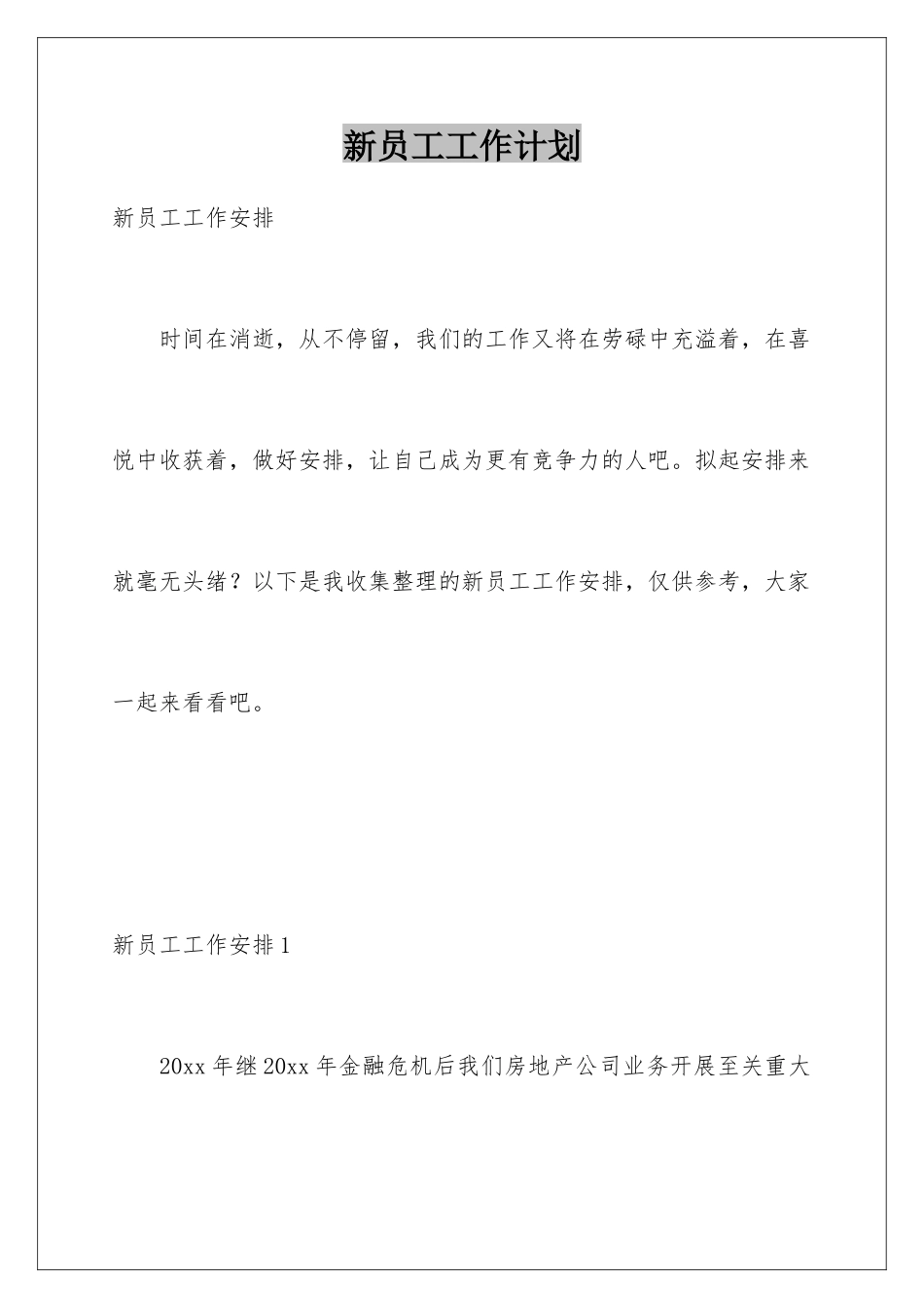 新员工工作计划_第1页
