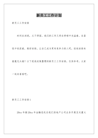 新员工工作计划