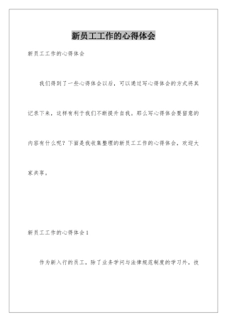 新员工工作的心得体会
