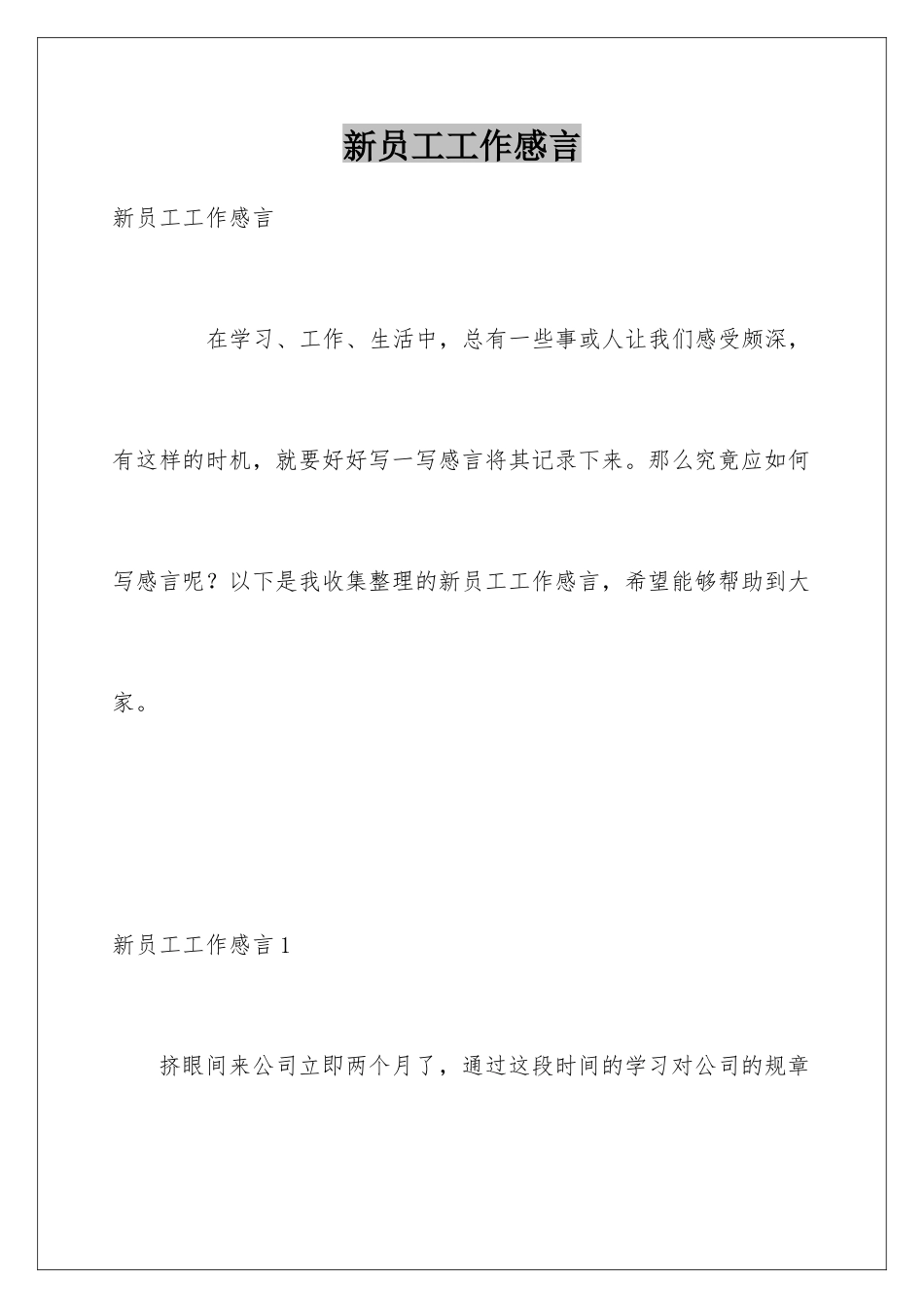 新员工工作感言_第1页