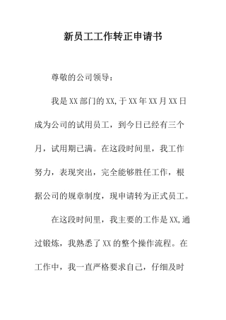 新员工工作转正申请书--精编范文