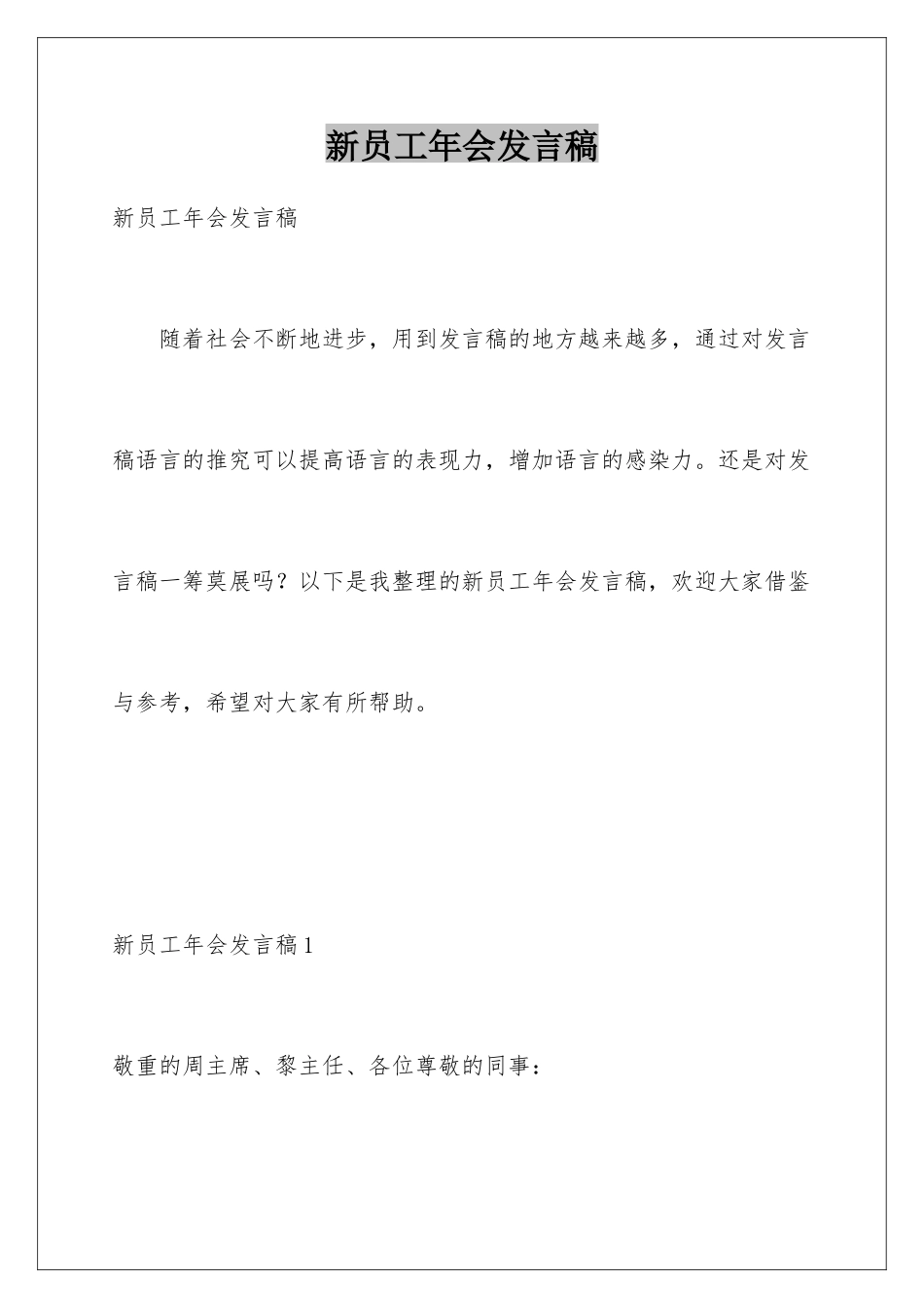 新员工年会发言稿_第1页