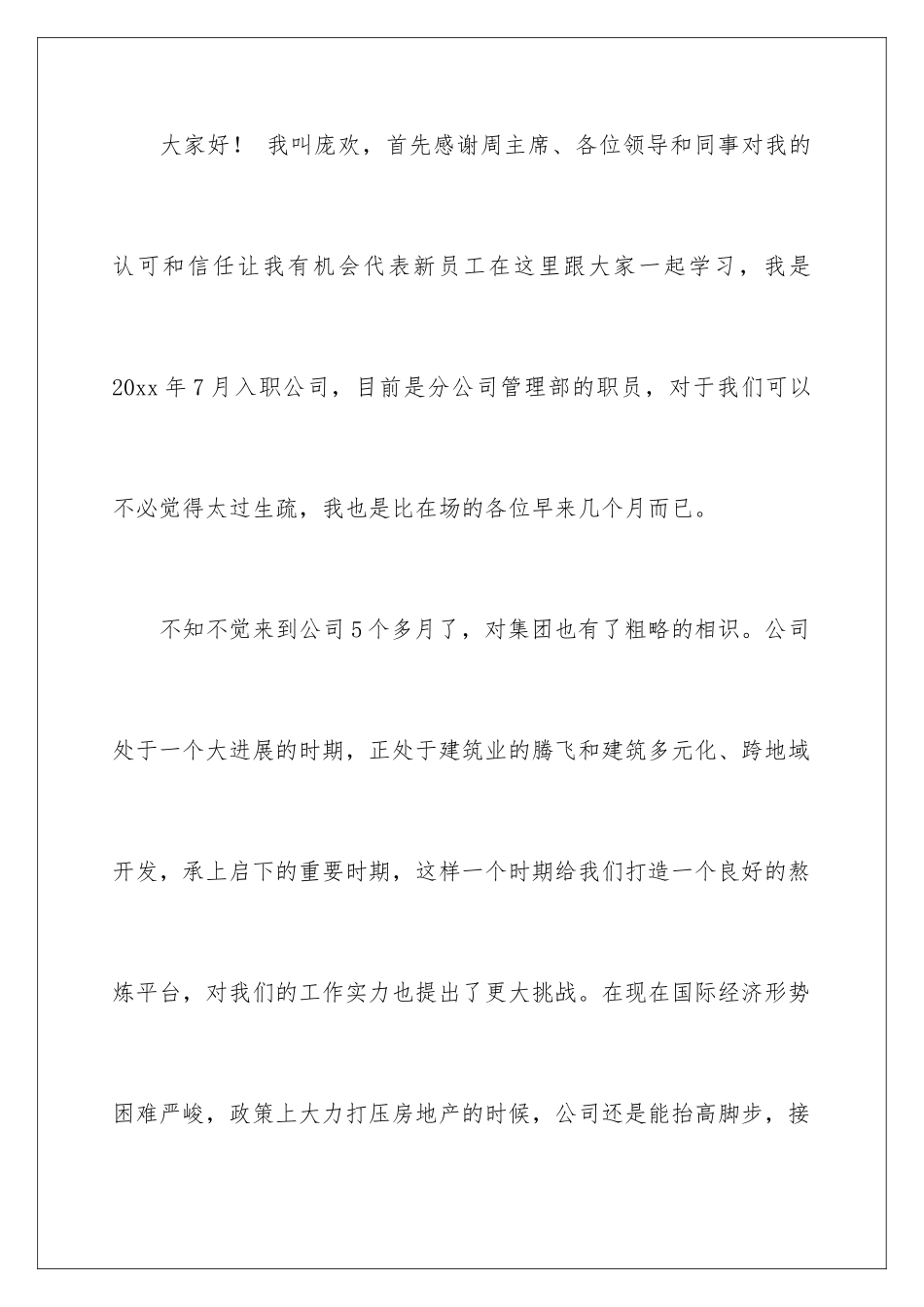 新员工年会发言稿_第2页