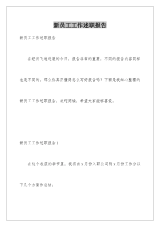 新员工工作述职报告