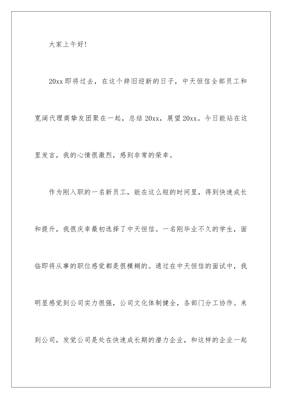 新员工年会演讲稿_第2页