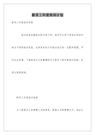 新员工年度培训计划