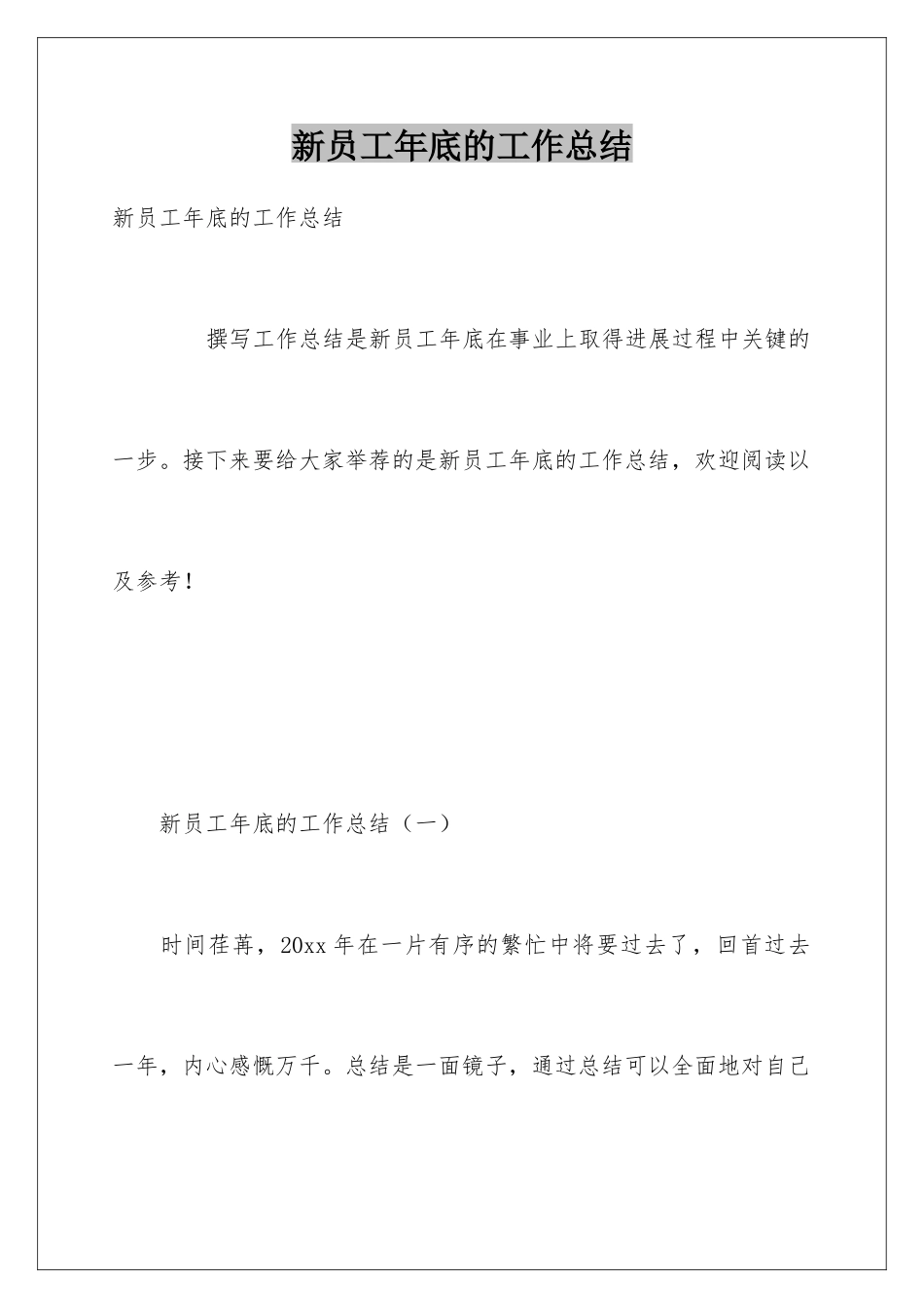 新员工年底的工作总结_第1页