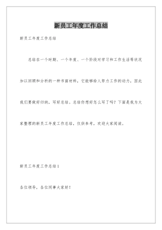 新员工年度工作总结