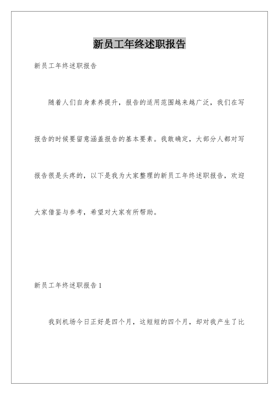 新员工年终述职报告_第1页