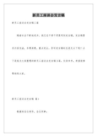 新员工座谈会发言稿