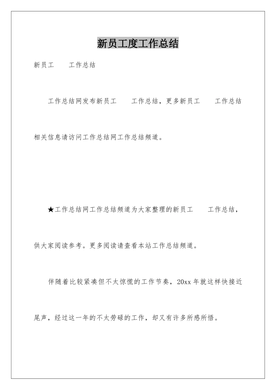 新员工度工作总结_第1页