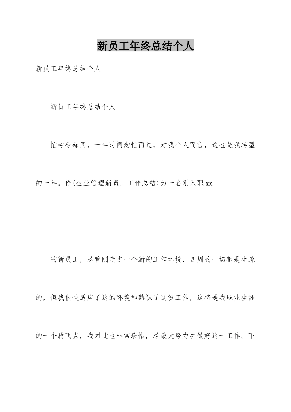新员工年终总结个人_第1页