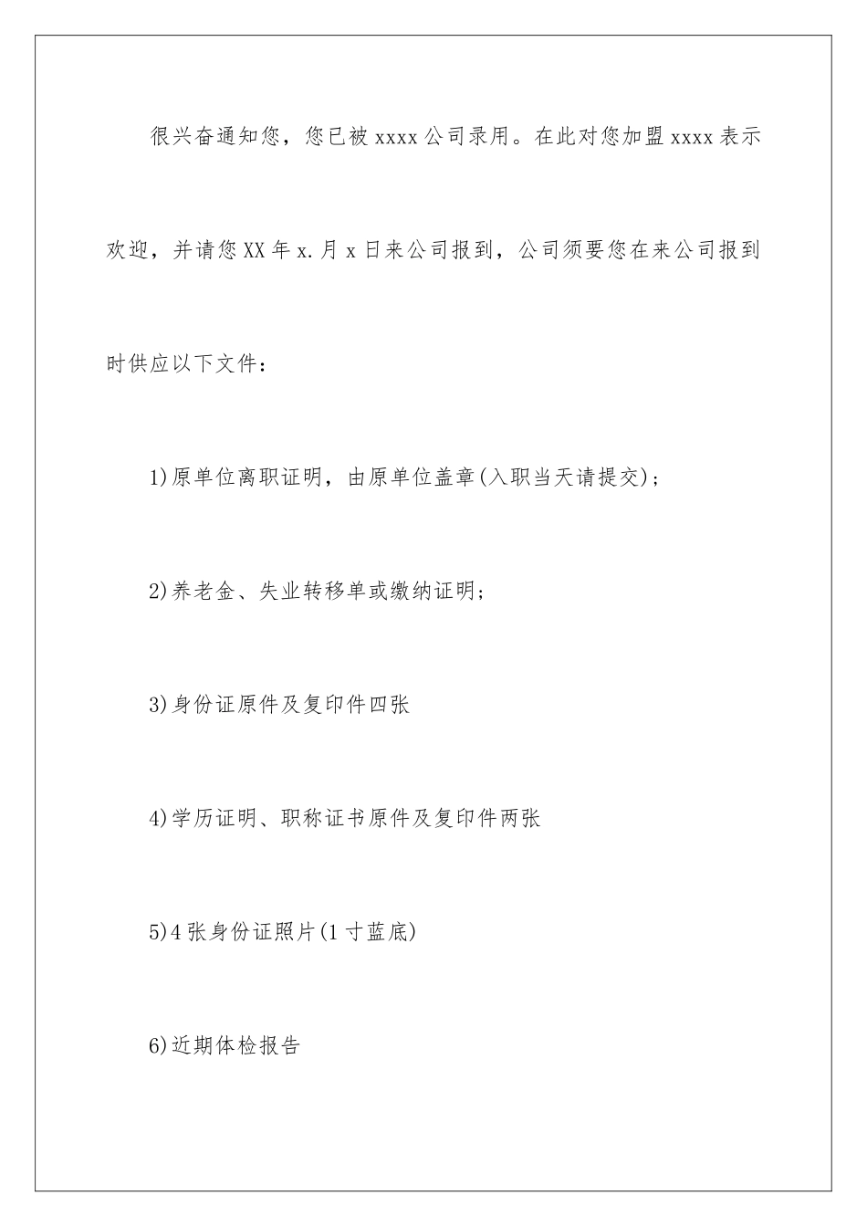 新员工录用通知书_第2页