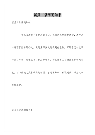 新员工录用通知书