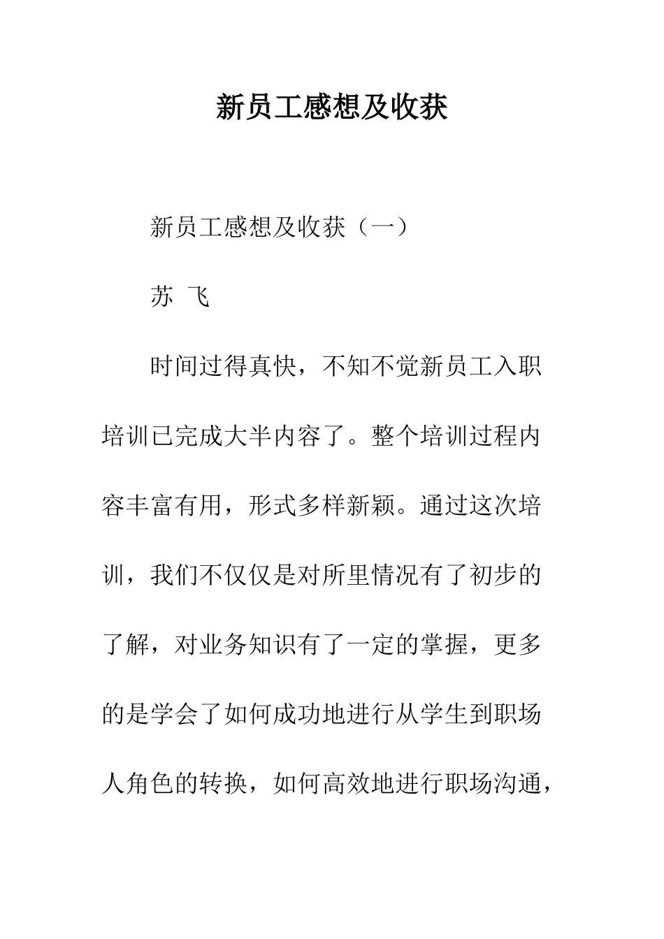 新员工感想及收获--精编范文_第1页