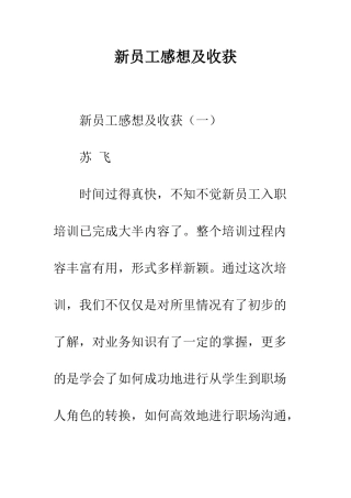 新员工感想及收获--精编范文