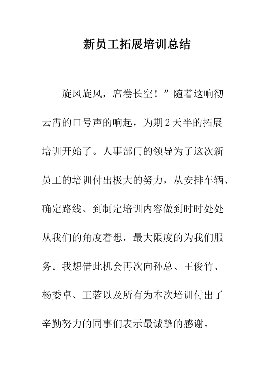 新员工拓展培训总结--精编范文_第1页