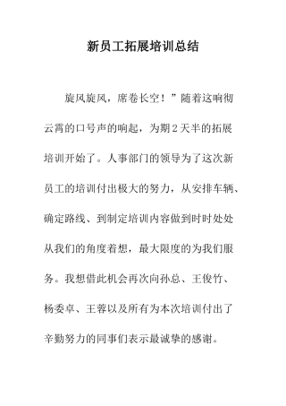 新员工拓展培训总结--精编范文