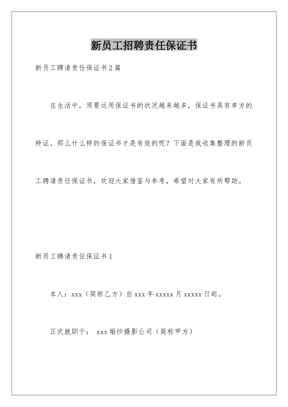 新员工招聘责任保证书_第1页