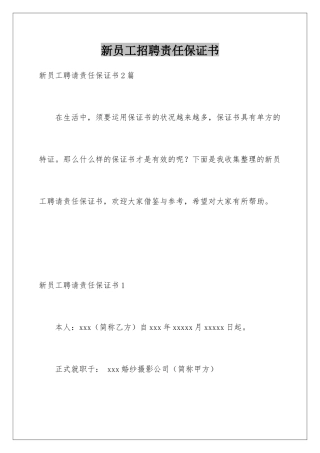 新员工招聘责任保证书