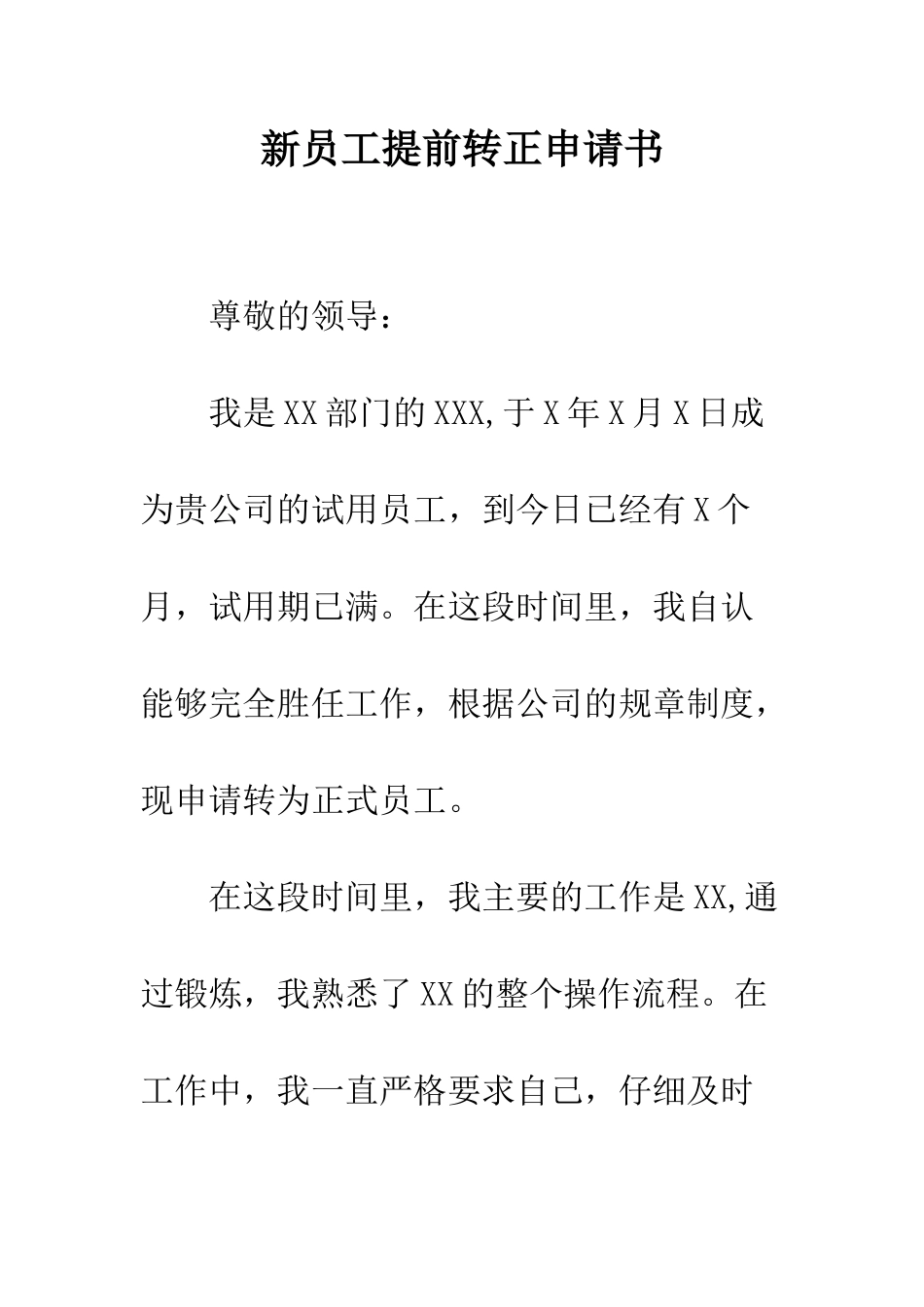 新员工提前转正申请书--精编范文_第1页
