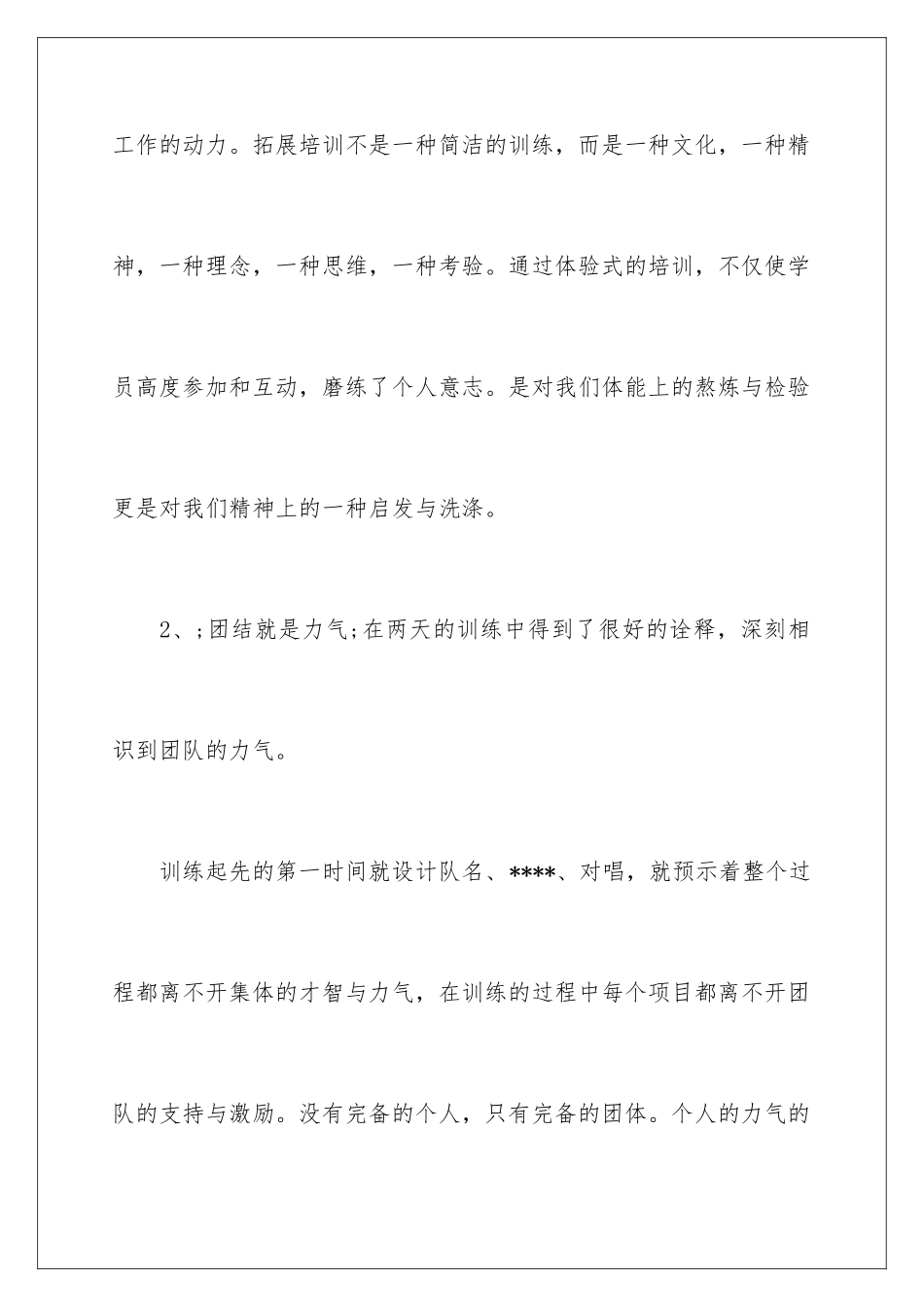 新员工拓展培训总结_第2页