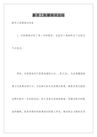 新员工拓展培训总结