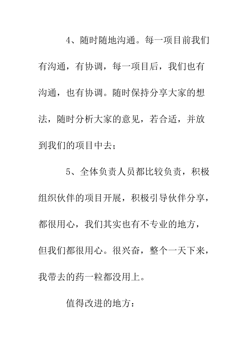 新员工拓展训练小结--精编范文_第3页