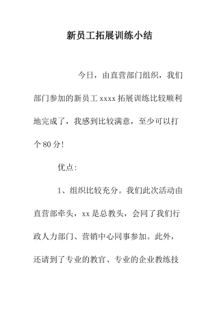 新员工拓展训练小结--精编范文