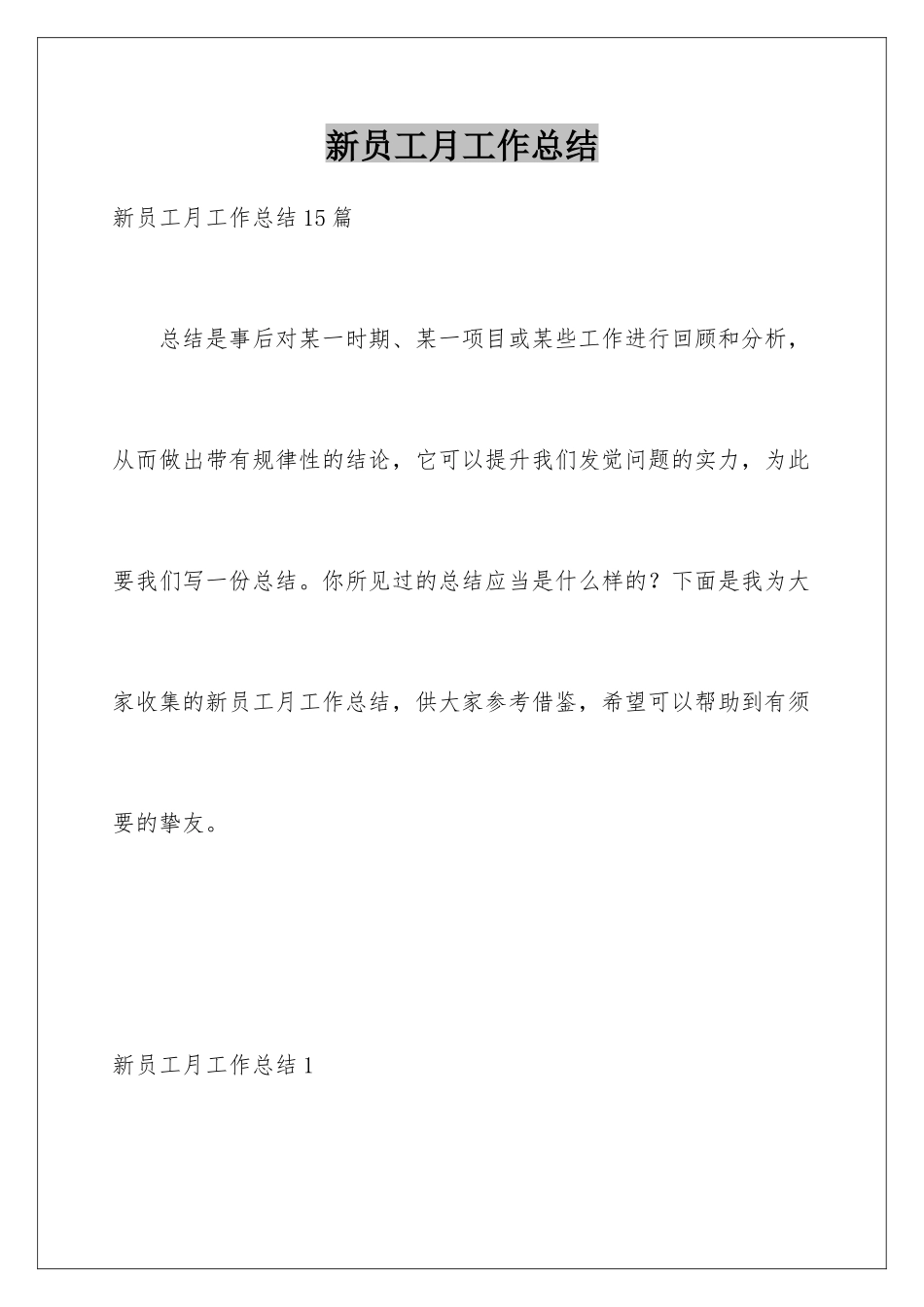 新员工月工作总结_第1页