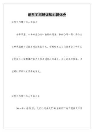 新员工拓展训练心得体会