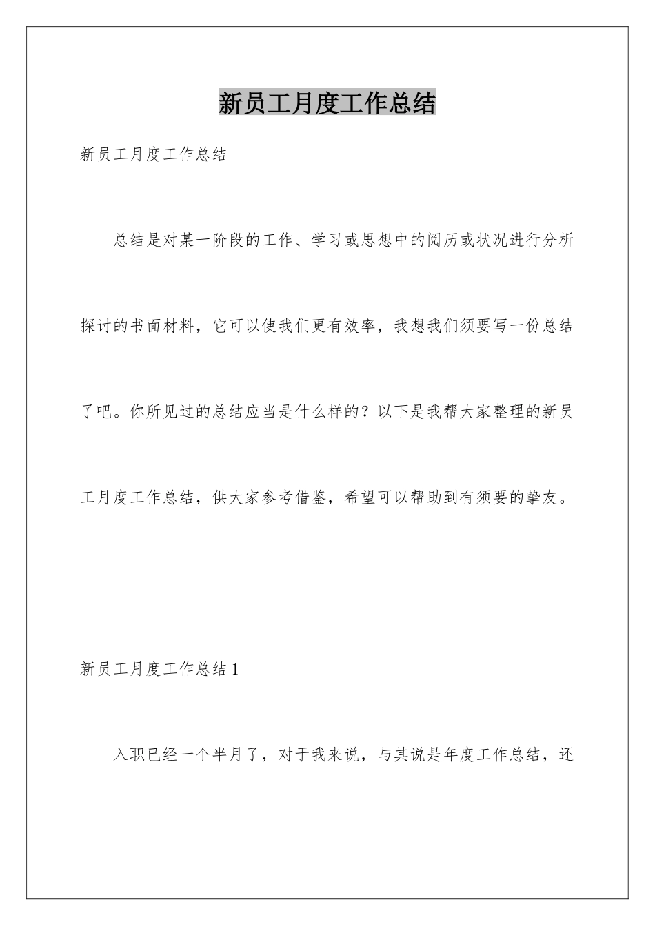 新员工月度工作总结_第1页