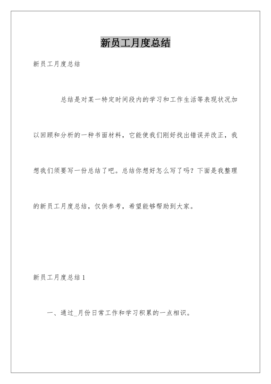 新员工月度总结_第1页