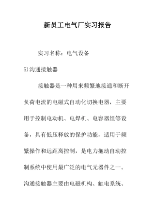 新员工电气厂实习报告--精编范文
