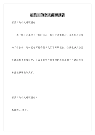 新员工的个人辞职报告