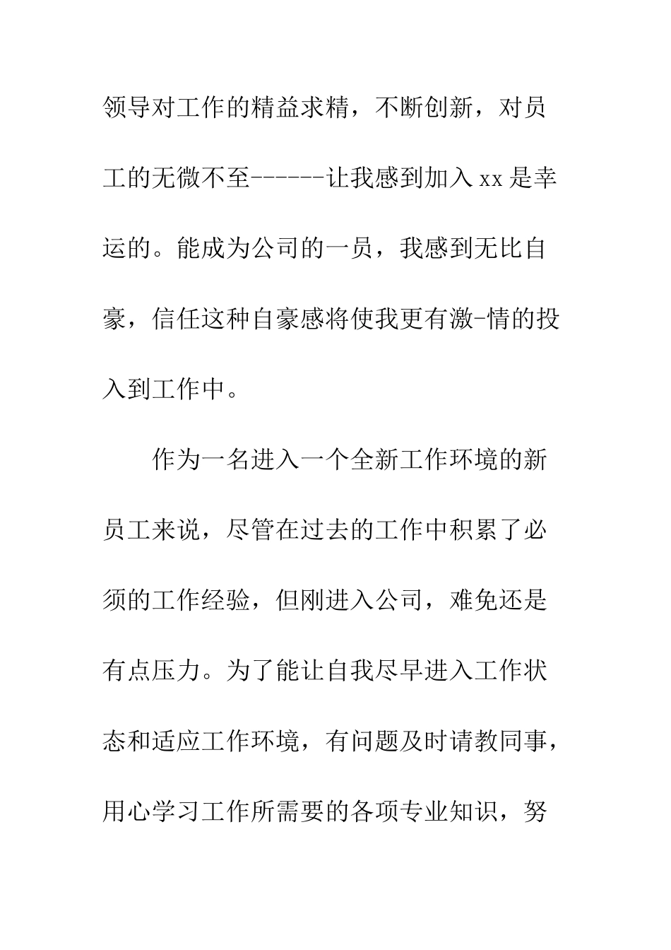 新员工的优秀工作心得--精编范文_第2页