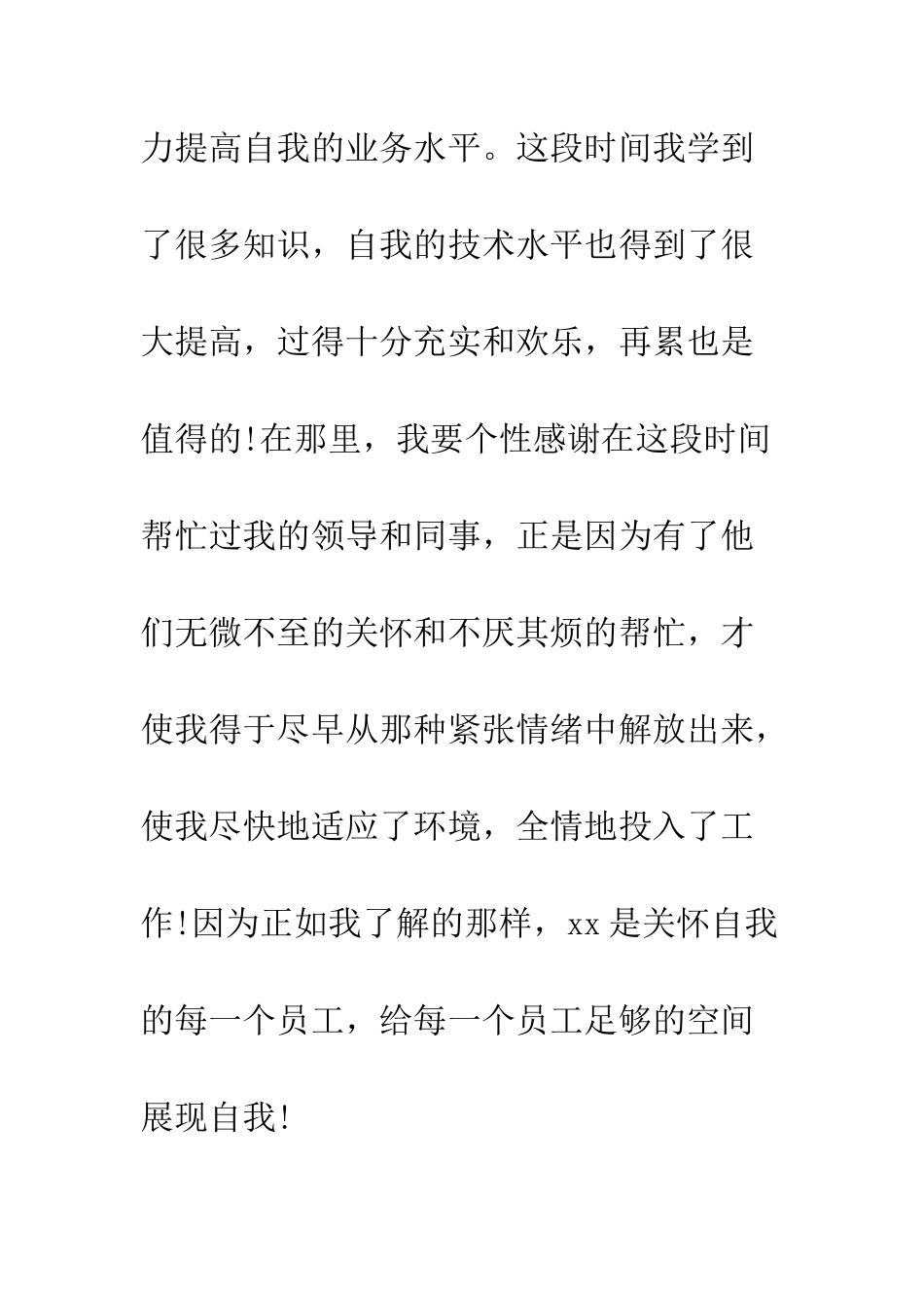 新员工的优秀工作心得--精编范文_第3页