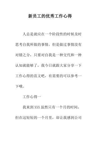 新员工的优秀工作心得--精编范文