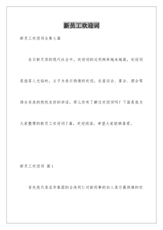 新员工欢迎词