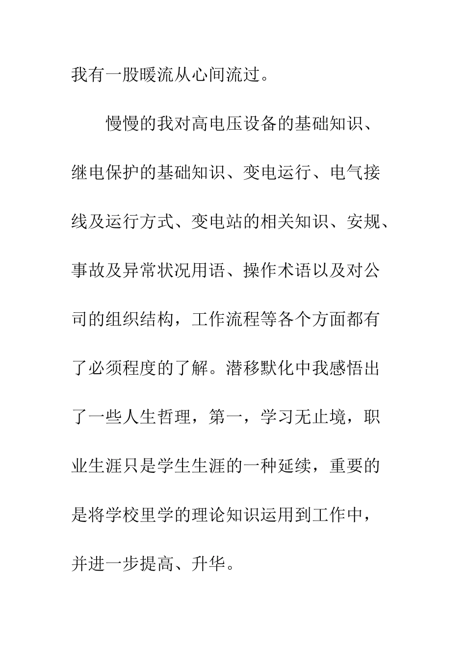 新员工的优秀工作总结--精编范文_第3页