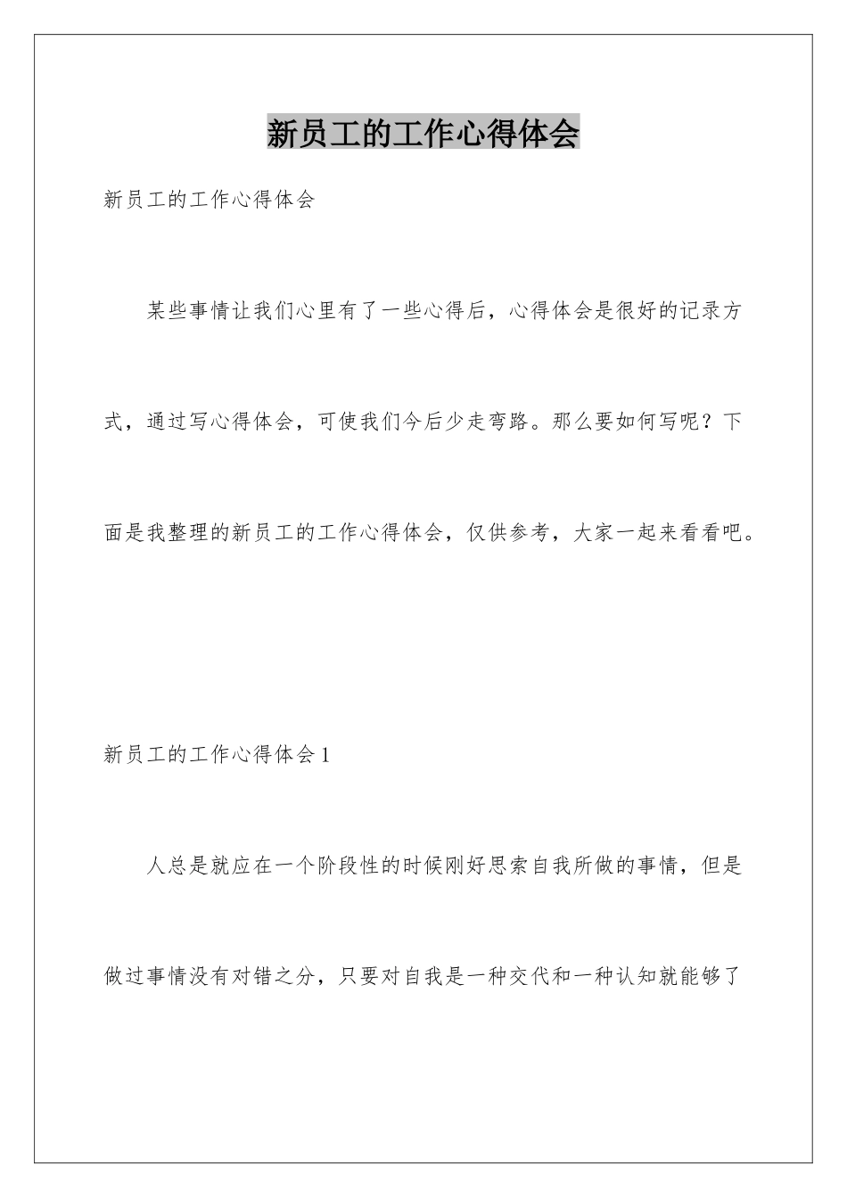 新员工的工作心得体会_第1页