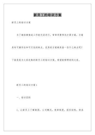 新员工的培训方案