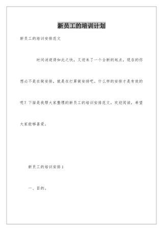 新员工的培训计划